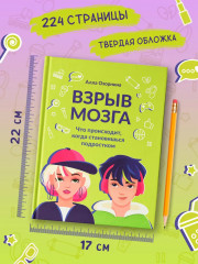 Взрыв мозга. Что происходит, когда становишься подростком - Фото 8