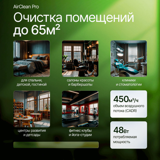 Очиститель воздуха ТЕХСОЛ AirClean Pro 65m