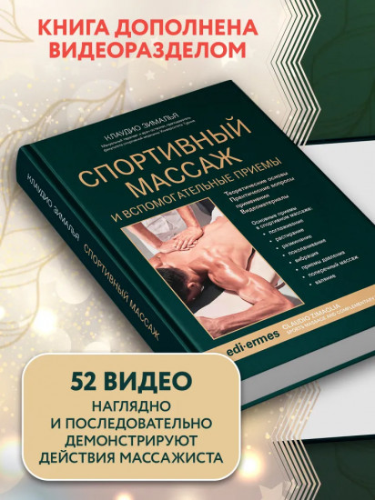 Спортивный массаж и вспомогательные приёмы