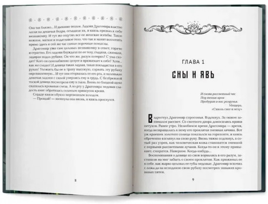 Невеста полоза. Пленница златых очей