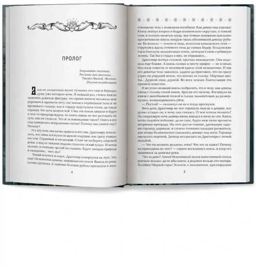 Невеста полоза. Пленница златых очей