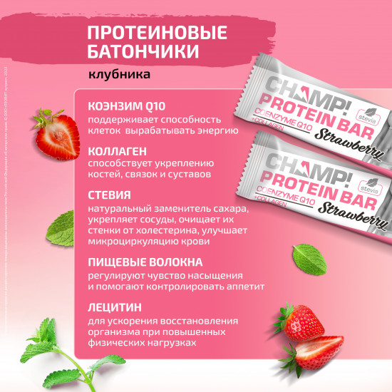 Набор протеиновых батончиков с коллагеном со вкусом клубники «Champ!»