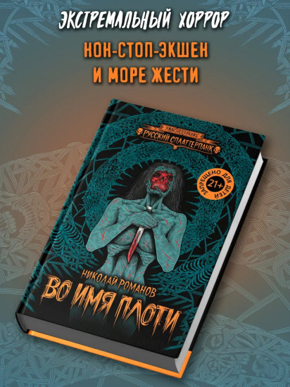 Во имя плоти