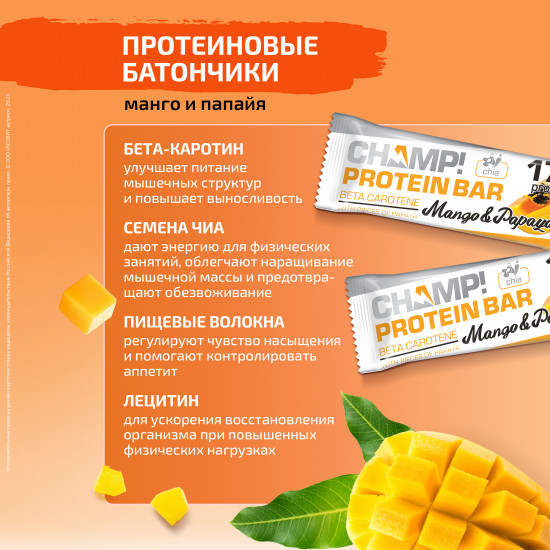 Набор протеиновых батончиков с манго и папайей «Champ!»