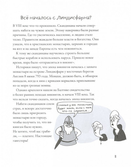 Вся правда о викингах