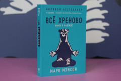 Всё хреново. Книга о надежде - Фото 2