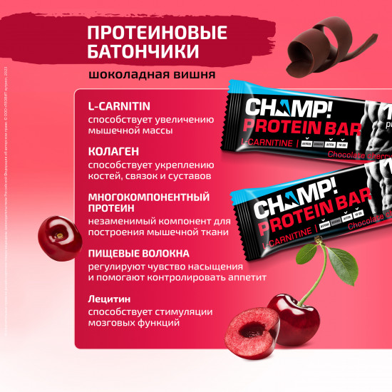 Набор протеиновых батончиков с шоколадной вишней «Champ!»