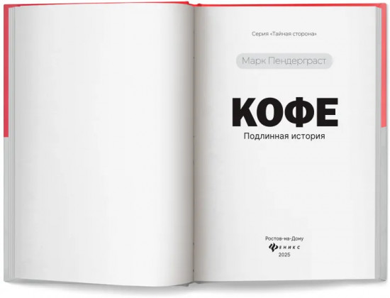 Кофе. Подлинная история