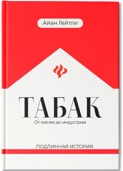 Табак. От магии до индустрии. Подлинная история