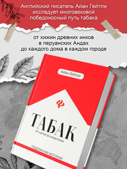 Табак. От магии до индустрии. Подлинная история