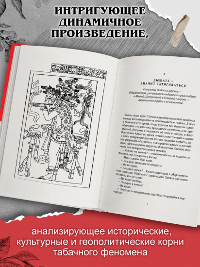 Табак. От магии до индустрии. Подлинная история