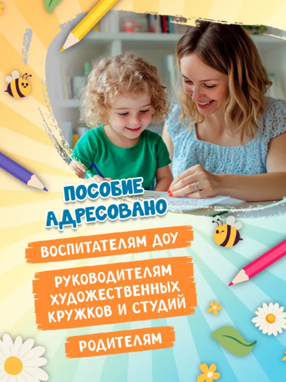 Я изучаю и рисую природу. Развивающий альбом-раскраска для занятий с детьми ясельной группы детского сада. 1-3 года