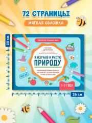 Я изучаю и рисую природу. Развивающий альбом-раскраска для занятий с детьми ясельной группы детского сада. 1-3 года - Фото 6
