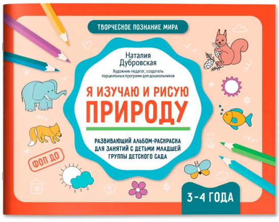 Я изучаю и рисую природу. Развивающий альбом-раскраска для занятий с детьми ясельной группы детского сада. 3-4 года