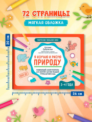 Я изучаю и рисую природу. Развивающий альбом-раскраска для занятий с детьми ясельной группы детского сада. 3-4 года - Фото 7