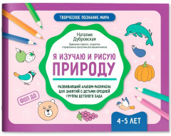 Я изучаю и рисую природу. Развивающий альбом-раскраска для занятий с детьми ясельной группы детского сада. 4-5 лет - Фото 1