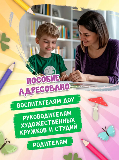 Я изучаю и рисую природу. Развивающий альбом-раскраска для занятий с детьми ясельной группы детского сада. 4-5 лет