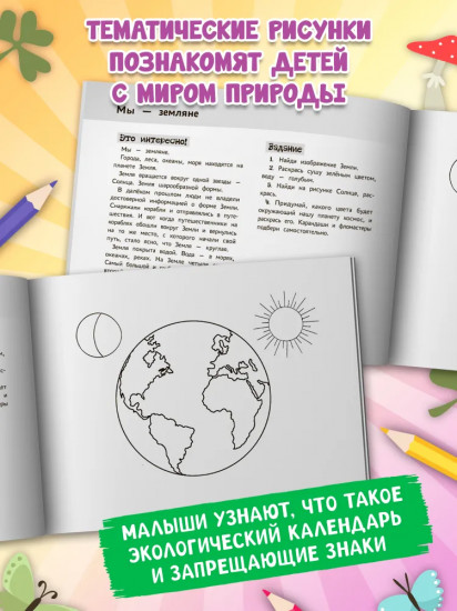 Я изучаю и рисую природу. Развивающий альбом-раскраска для занятий с детьми ясельной группы детского сада. 4-5 лет