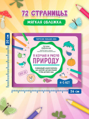 Я изучаю и рисую природу. Развивающий альбом-раскраска для занятий с детьми ясельной группы детского сада. 4-5 лет - Фото 7