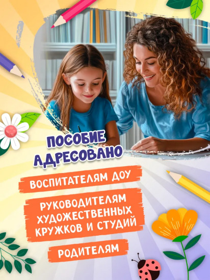 Я изучаю и рисую природу. Развивающий альбом-раскраска для занятий с детьми ясельной группы детского сада. 5-6 лет