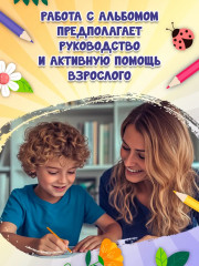 Я изучаю и рисую природу. Развивающий альбом-раскраска для занятий с детьми ясельной группы детского сада. 5-6 лет - Фото 5