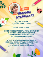 Я изучаю и рисую природу. Развивающий альбом-раскраска для занятий с детьми ясельной группы детского сада. 5-6 лет - Фото 6