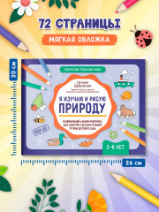 Я изучаю и рисую природу. Развивающий альбом-раскраска для занятий с детьми ясельной группы детского сада. 5-6 лет - Фото 7