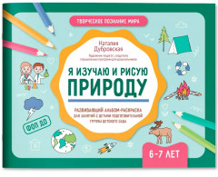 Я изучаю и рисую природу. Развивающий альбом-раскраска для занятий с детьми ясельной группы детского сада. 6-7 лет - Фото 1
