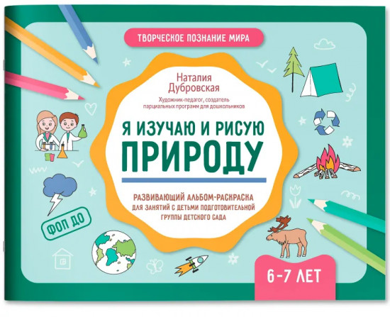 Я изучаю и рисую природу. Развивающий альбом-раскраска для занятий с детьми ясельной группы детского сада. 6-7 лет