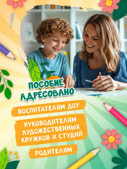 Я изучаю и рисую природу. Развивающий альбом-раскраска для занятий с детьми ясельной группы детского сада. 6-7 лет