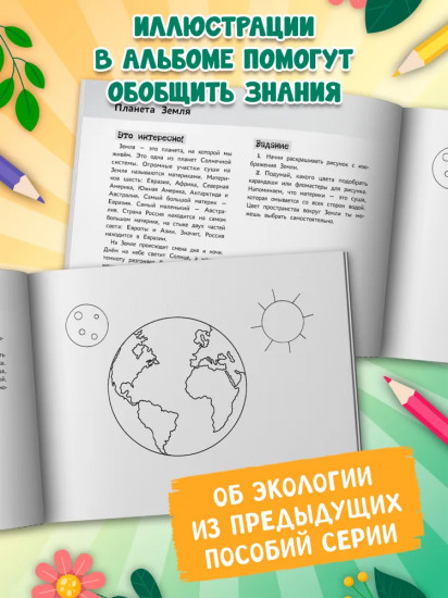 Я изучаю и рисую природу. Развивающий альбом-раскраска для занятий с детьми ясельной группы детского сада. 6-7 лет