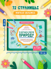 Я изучаю и рисую природу. Развивающий альбом-раскраска для занятий с детьми ясельной группы детского сада. 6-7 лет - Фото 7