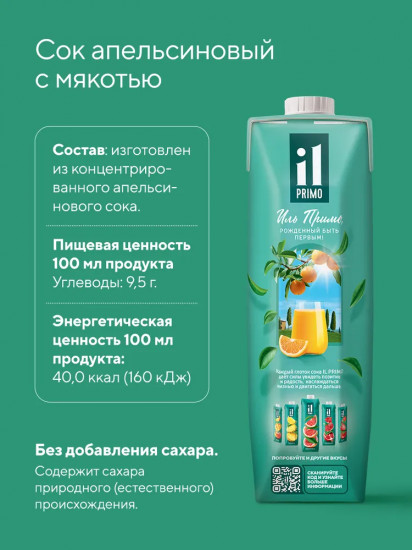 Сок апельсиновый восстановленный с мякотью