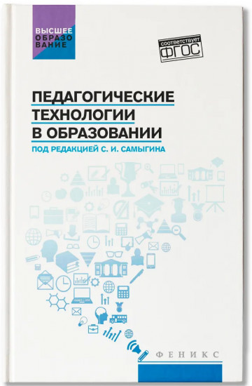 Педагогические технологии в образовании