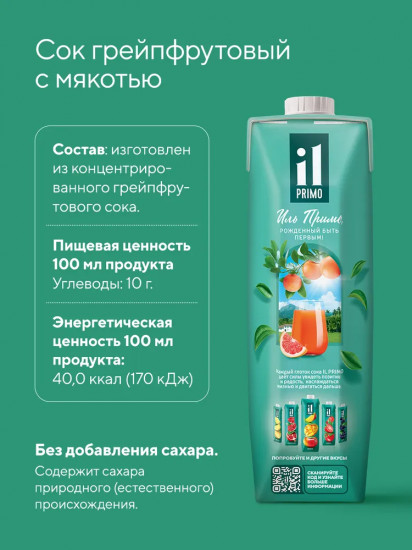 Сок грейпфрутовый восстановленный с мякотью