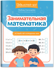 Занимательная математика: Устный счет в пределах 1000 - Фото 1