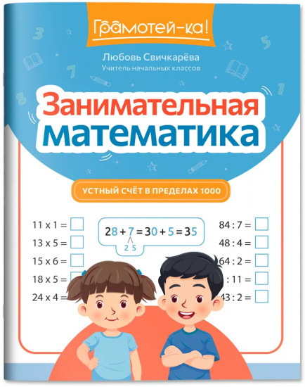 Занимательная математика: Устный счет в пределах 1000