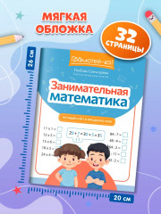 Занимательная математика: Устный счет в пределах 1000 - Фото 6