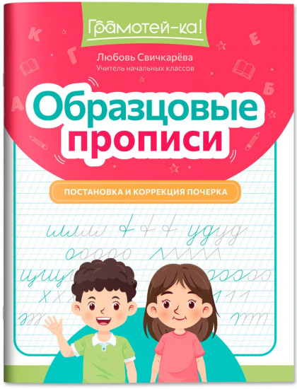 Образцовые прописи: постановка и коррекция почерка