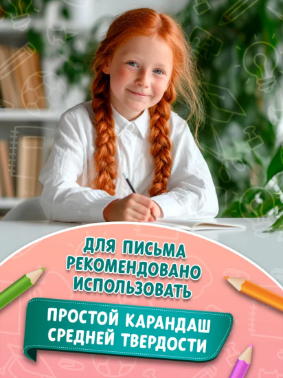 Образцовые прописи: постановка и коррекция почерка