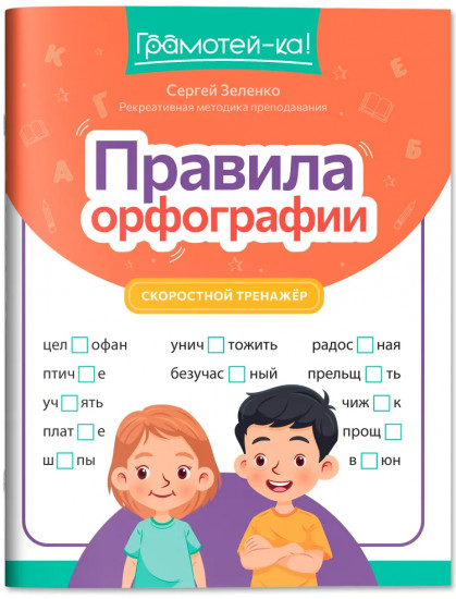 Правила орфографии: Скоростной тренажер