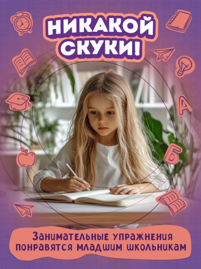 Правила орфографии: Скоростной тренажер