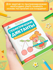 Геометрические диктанты: Рисунки по координатам - Фото 6