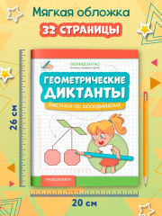 Геометрические диктанты: Рисунки по координатам - Фото 7