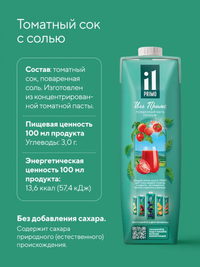 Сок томатный с солью и мякотью восстановленный