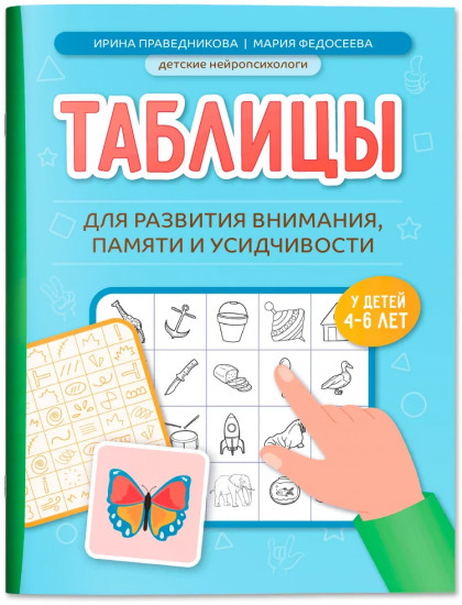 Таблицы для развития внимания, памяти и усидчивости у детей 4-6 лет