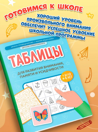 Таблицы для развития внимания, памяти и усидчивости у детей 4-6 лет