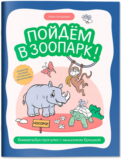 Пойдем в зоопарк! Виммельбух-прогулка с мышонком Ерошкой