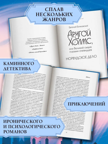 Другой Холмс, или Великий сыщик глазами очевидцев. Норвудское дело