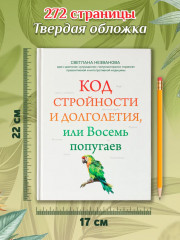 Код стройности и долголетия, или Восемь попугаев - Фото 8